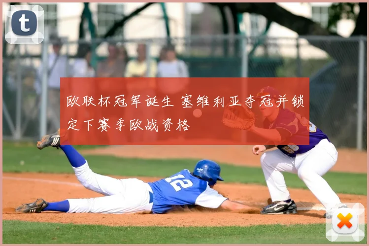 欧联杯冠军诞生 塞维利亚夺冠并锁定下赛季欧战资格