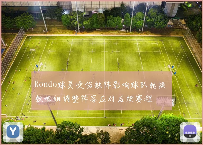 Rondo球员受伤缺阵影响球队轮换 教练组调整阵容应对后续赛程