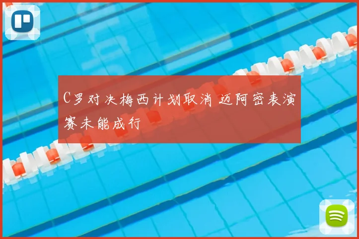 C罗对决梅西计划取消 迈阿密表演赛未能成行