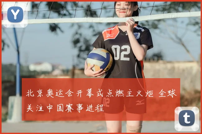 北京奥运会开幕式点燃主火炬 全球关注中国赛事进程