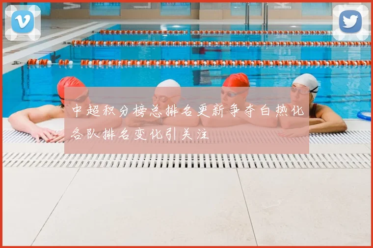 中超积分榜总排名更新争夺白热化各队排名变化引关注