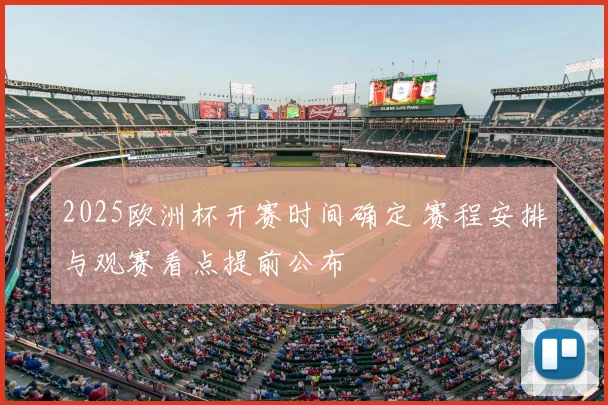 2025欧洲杯开赛时间确定 赛程安排与观赛看点提前公布