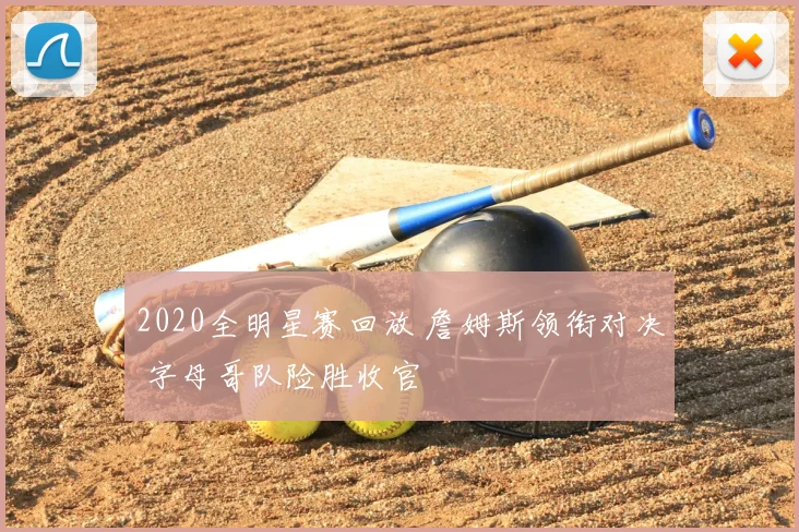 2020全明星赛回放 詹姆斯领衔对决 字母哥队险胜收官