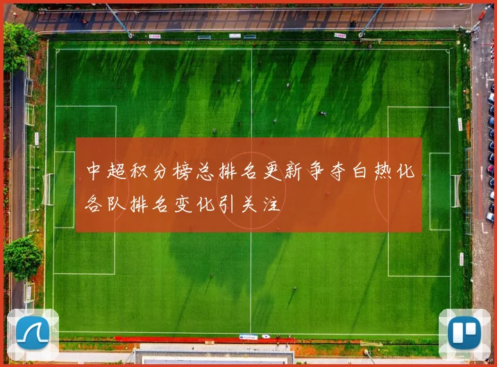 中超积分榜总排名更新争夺白热化各队排名变化引关注
